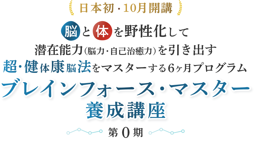 ブレインフォース・マスター養成講座