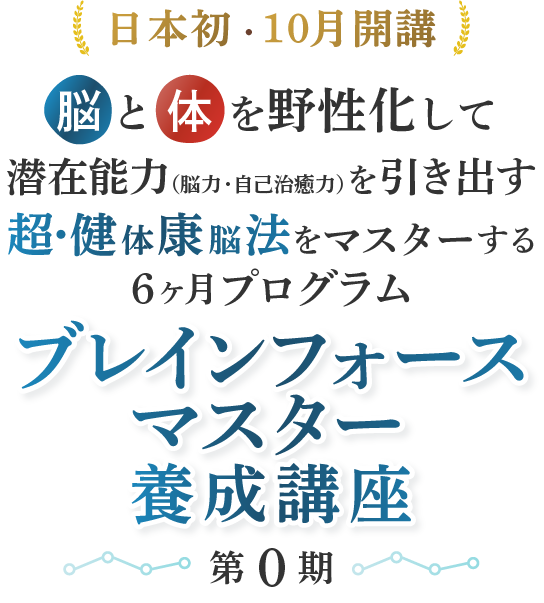 ブレインフォース・マスター養成講座